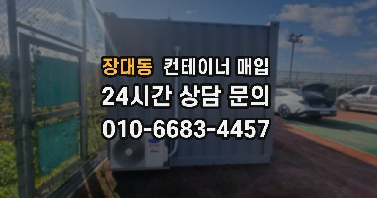 장대동 컨테이너 매입