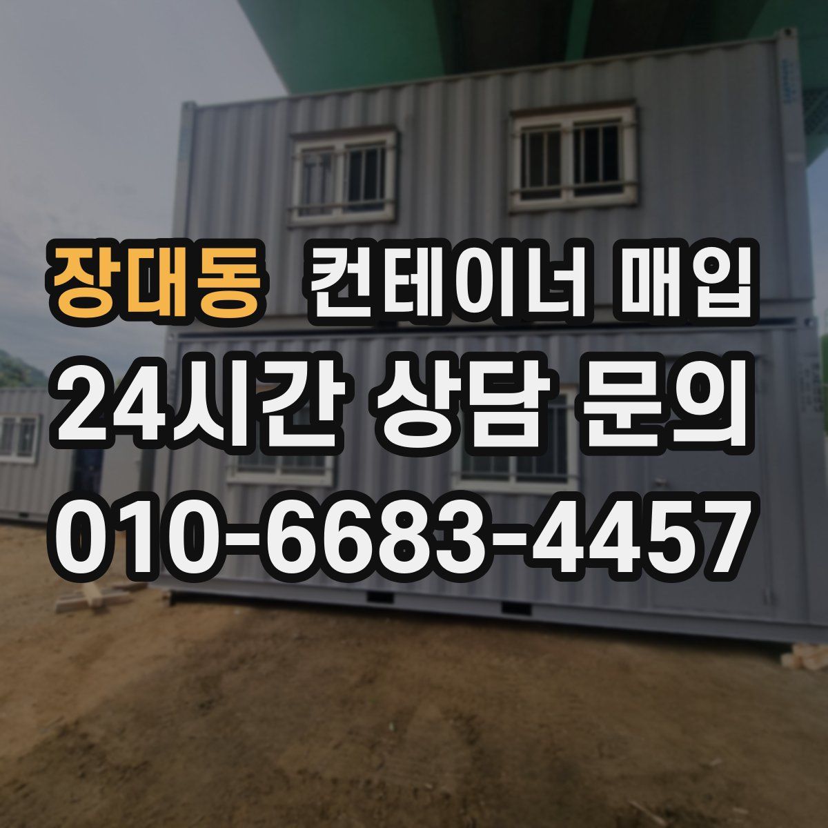 장대동 컨테이너 매입