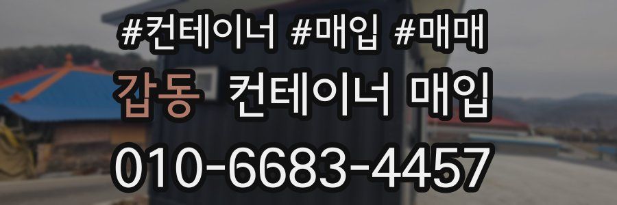 갑동 컨테이너 매입