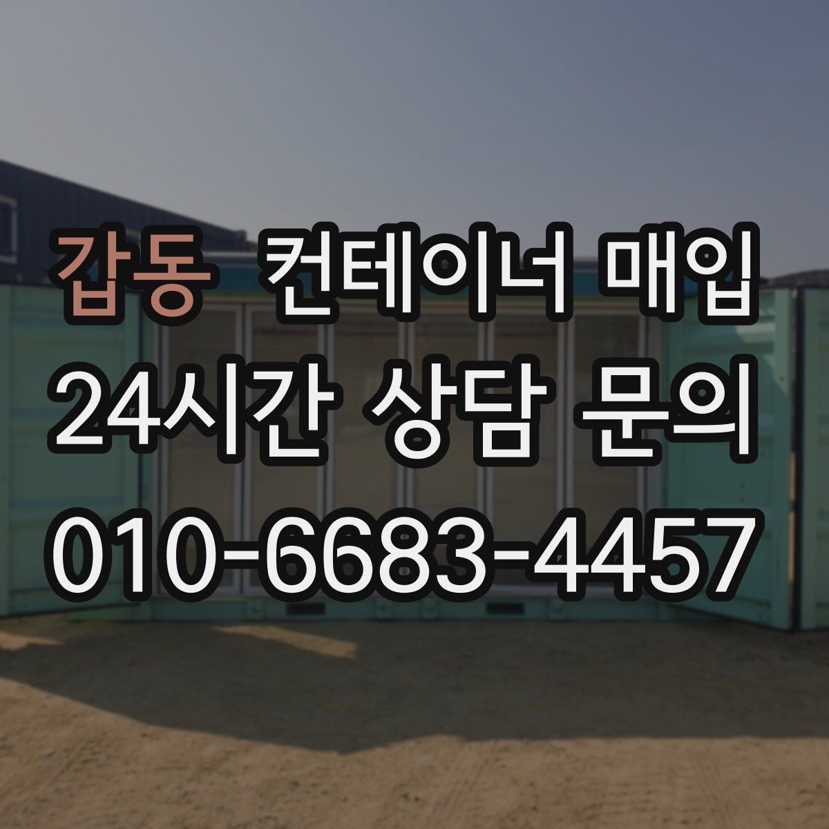 갑동 컨테이너 매입