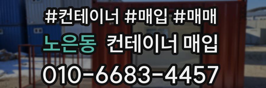 노은동 컨테이너 매입