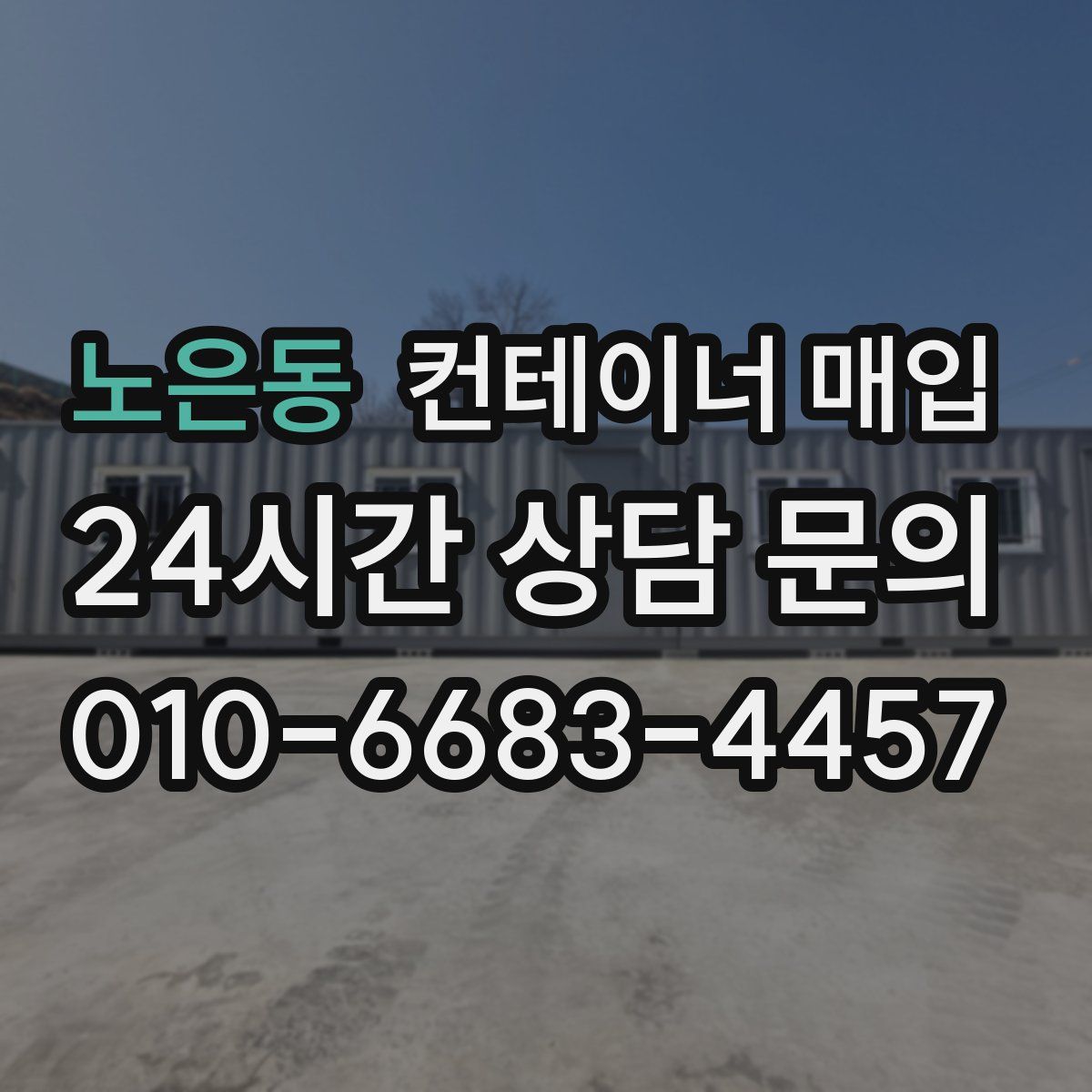 노은동 컨테이너 매입