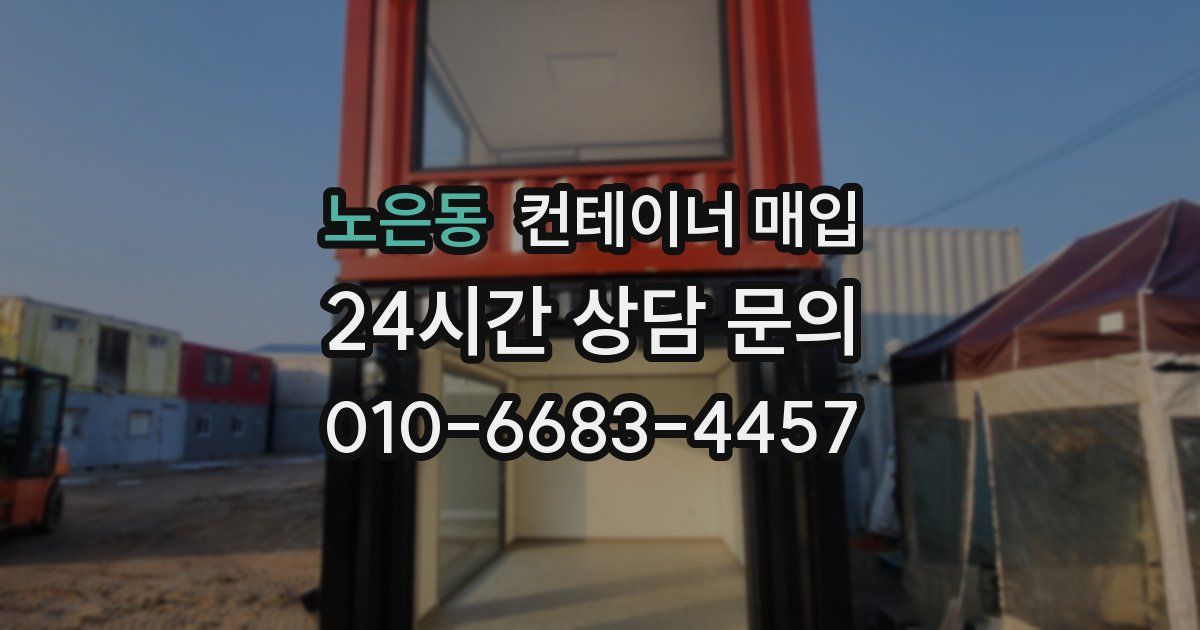 노은동 컨테이너 매입