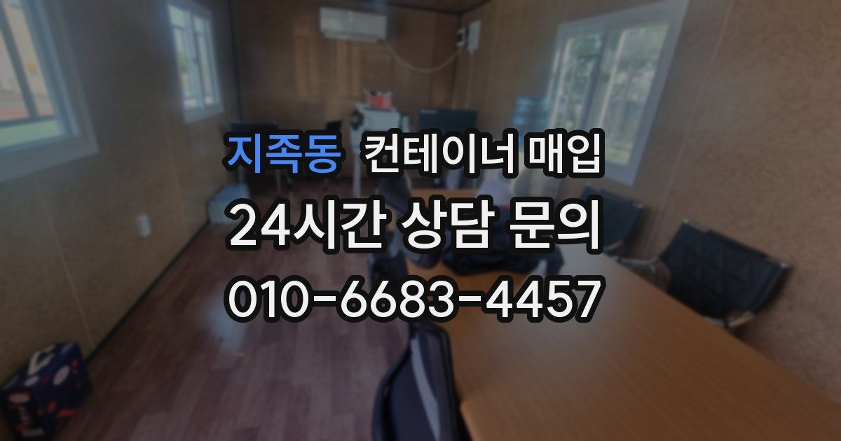 지족동 컨테이너 매입