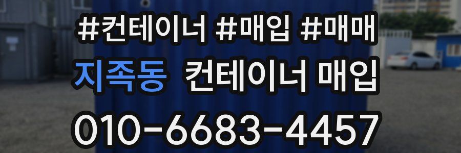 지족동 컨테이너 매입
