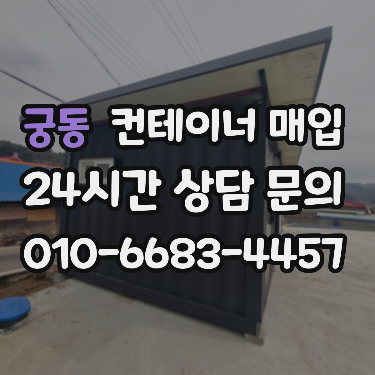 궁동 컨테이너 매입