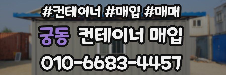 궁동 컨테이너 매입