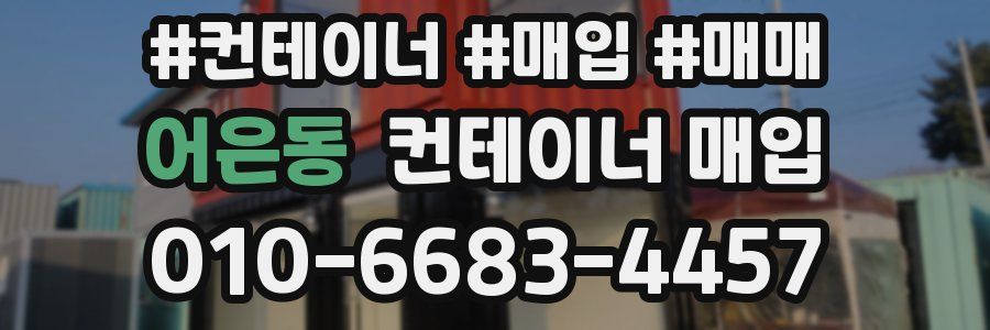 어은동 컨테이너 매입