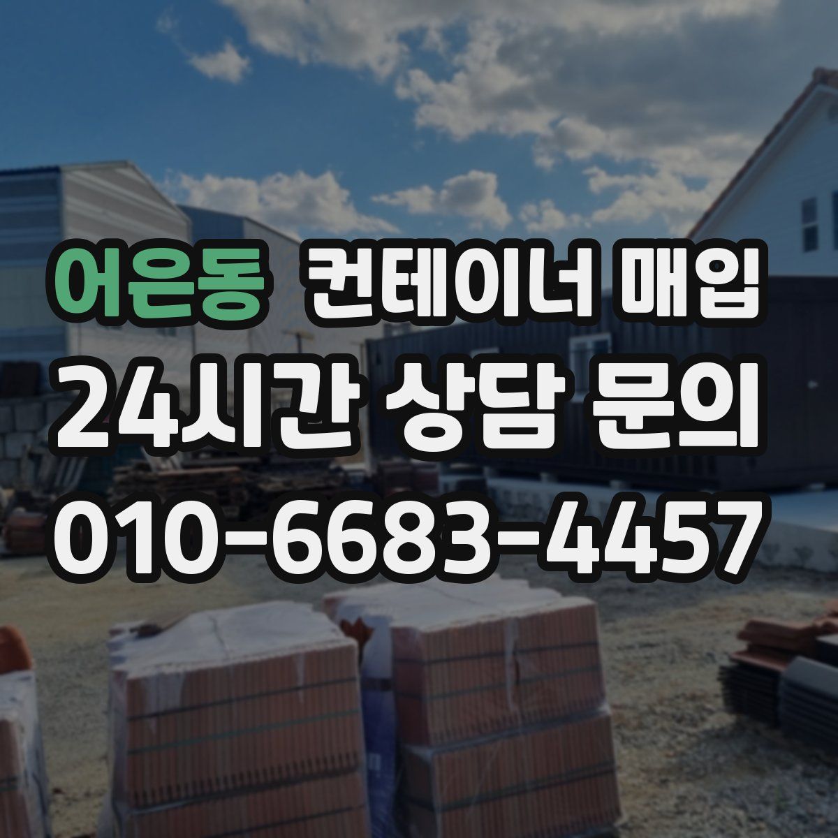 어은동 컨테이너 매입