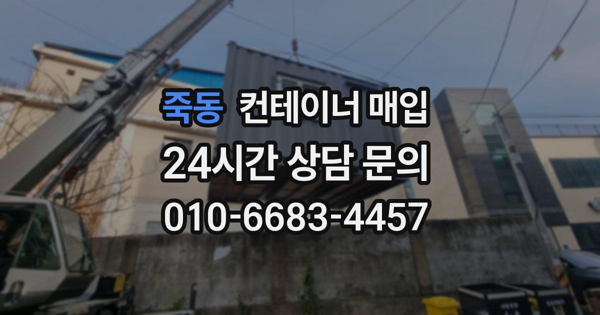 죽동 컨테이너 매입