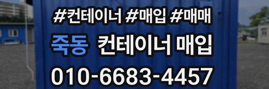 죽동 컨테이너 매입