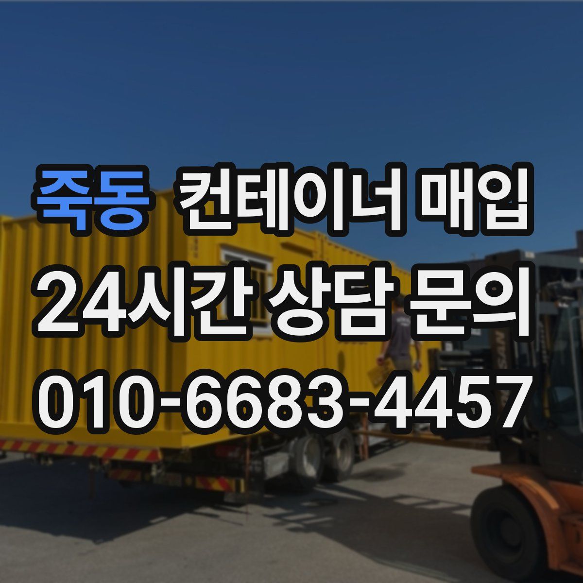 죽동 컨테이너 매입