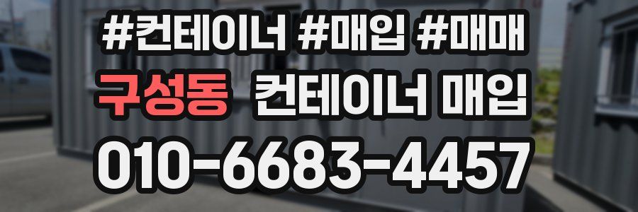 구성동 컨테이너 매입