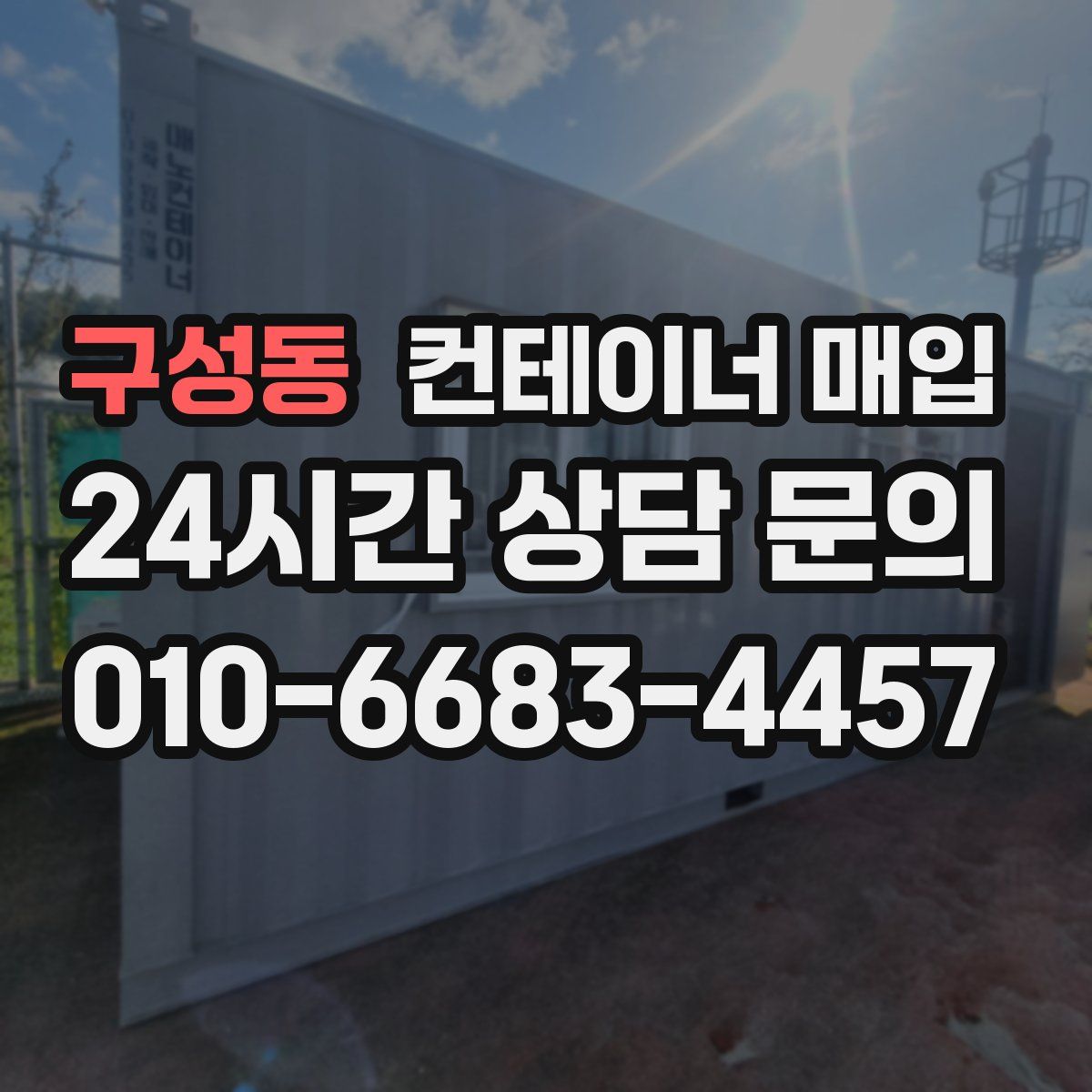 구성동 컨테이너 매입