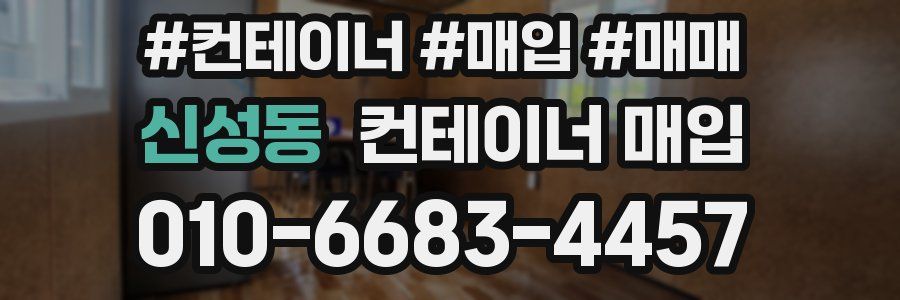 신성동 컨테이너 매입