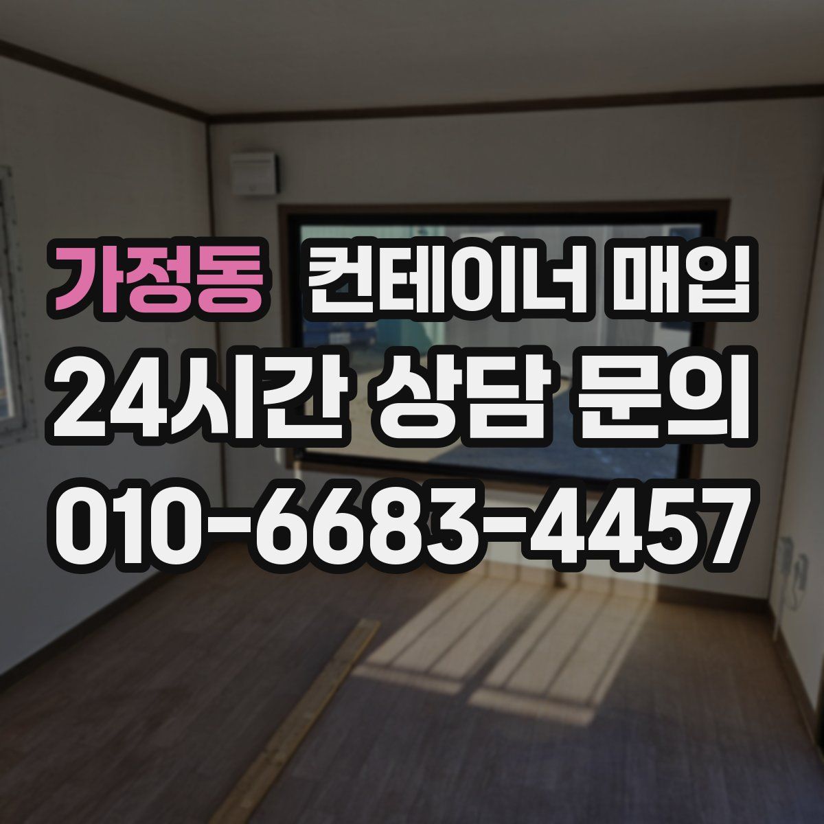 가정동 컨테이너 매입