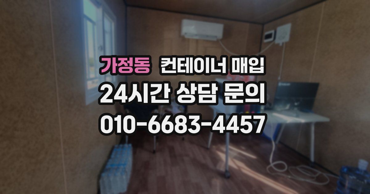 가정동 컨테이너 매입