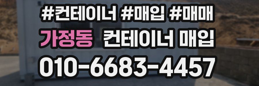 가정동 컨테이너 매입