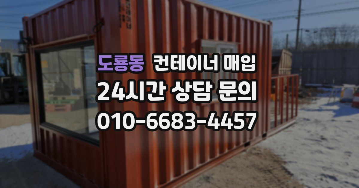 도룡동 컨테이너 매입