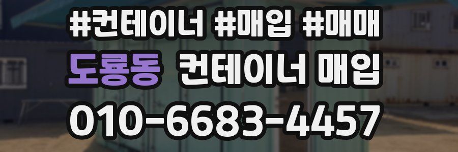 도룡동 컨테이너 매입