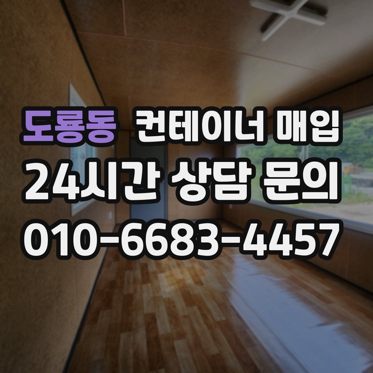 도룡동 컨테이너 매입