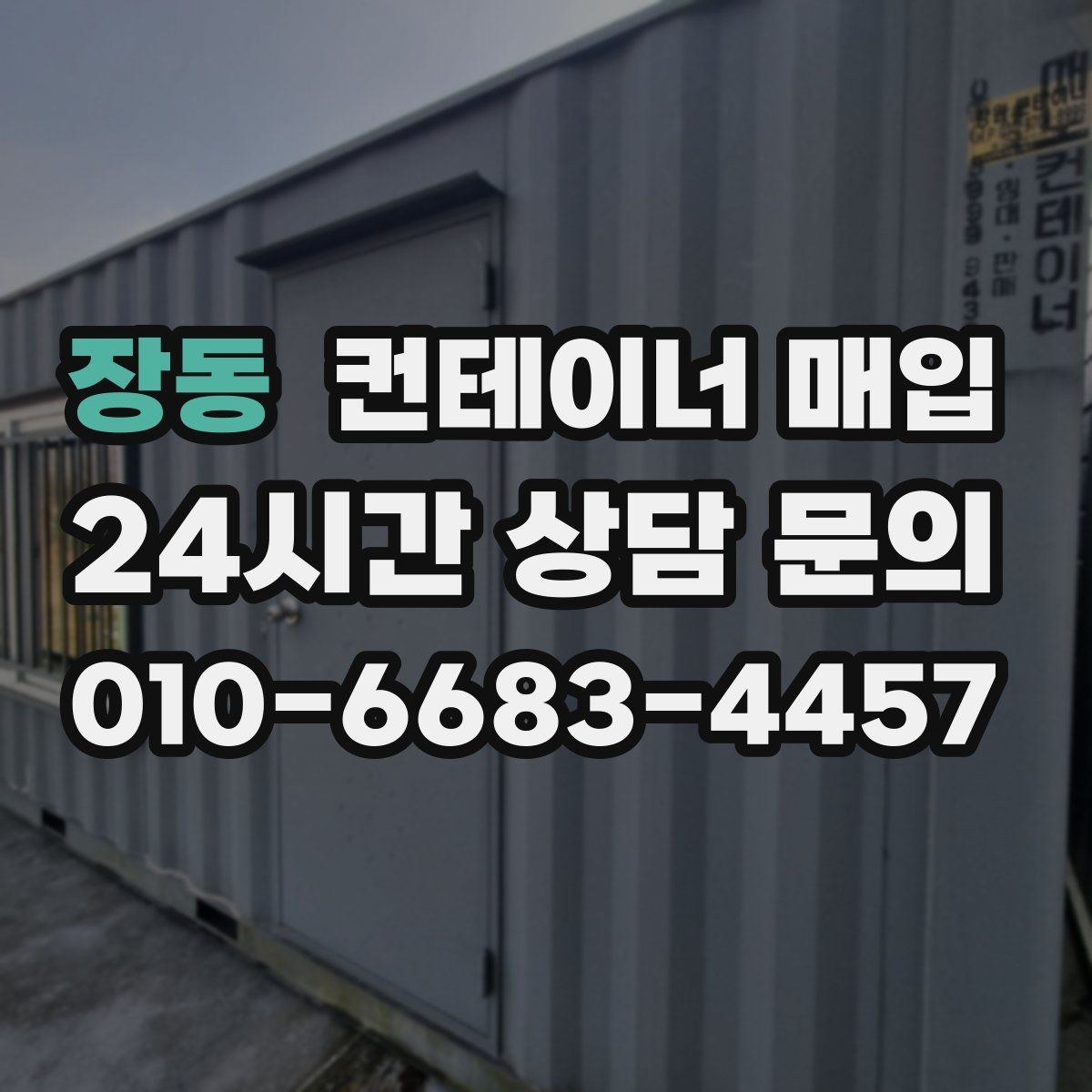 장동 컨테이너 매입