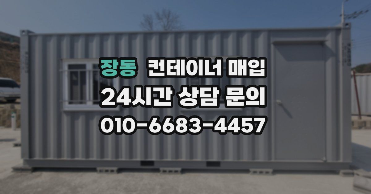 장동 컨테이너 매입