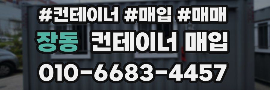 장동 컨테이너 매입