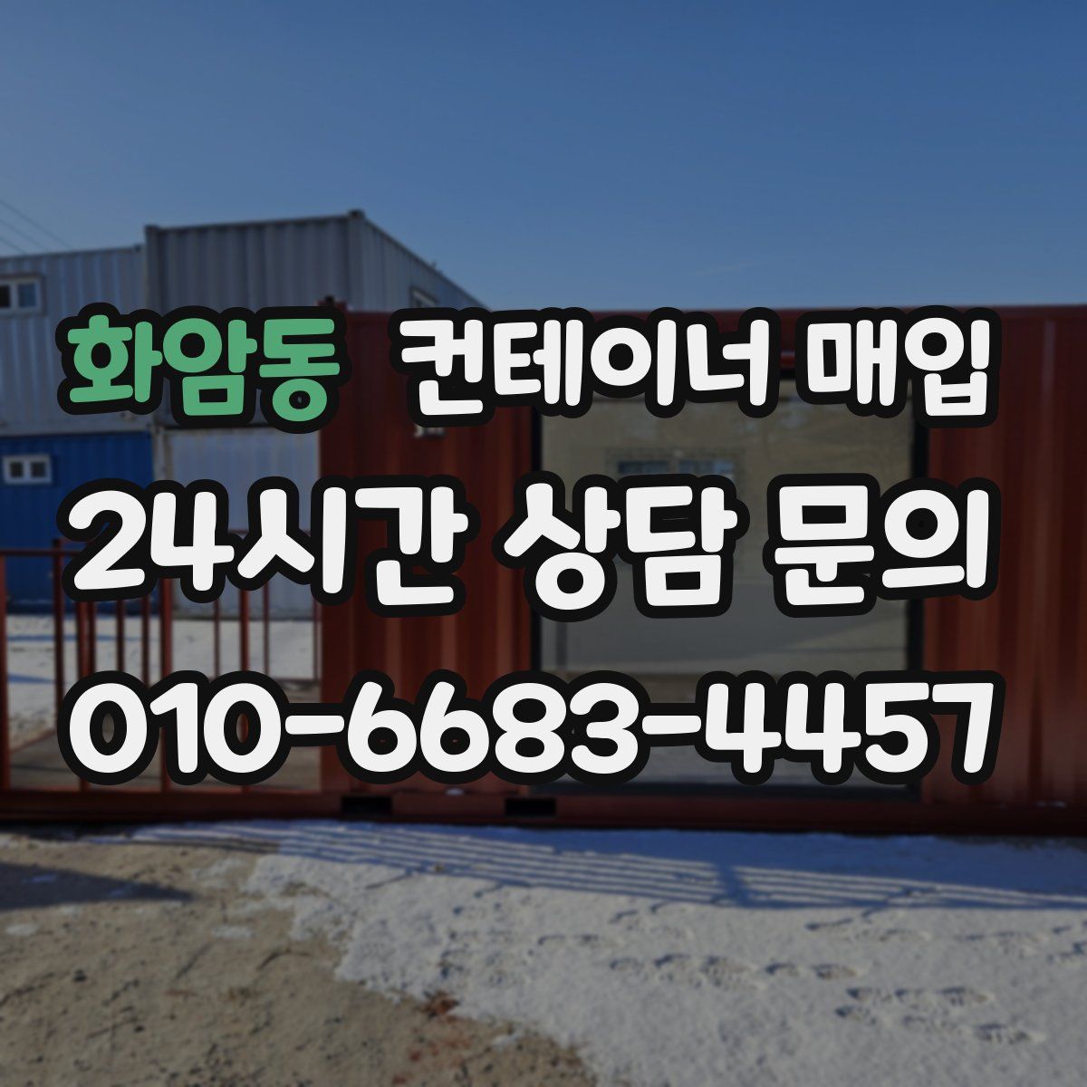 화암동 컨테이너 매입