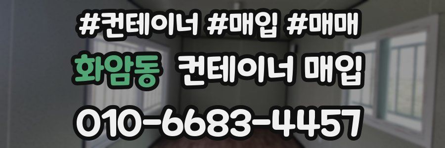 화암동 컨테이너 매입