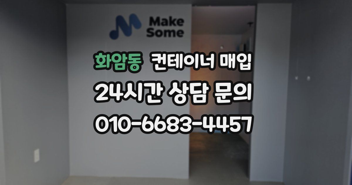 화암동 컨테이너 매입