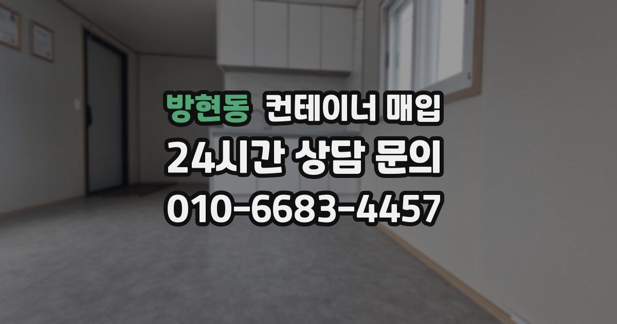 방현동 컨테이너 매입