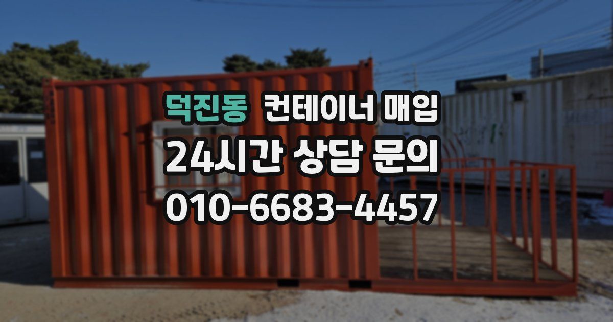 덕진동 컨테이너 매입