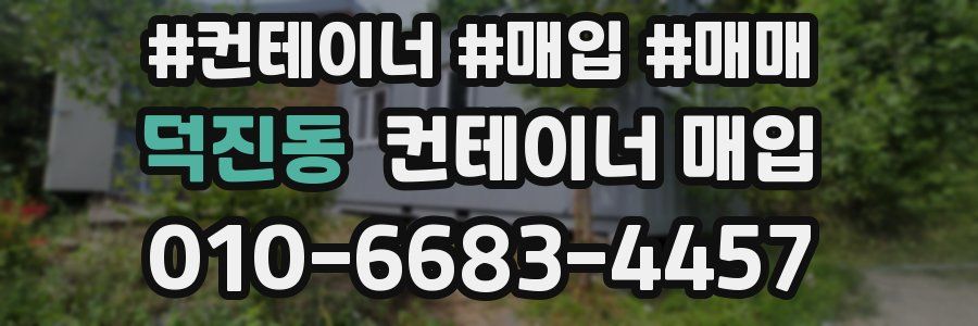 덕진동 컨테이너 매입
