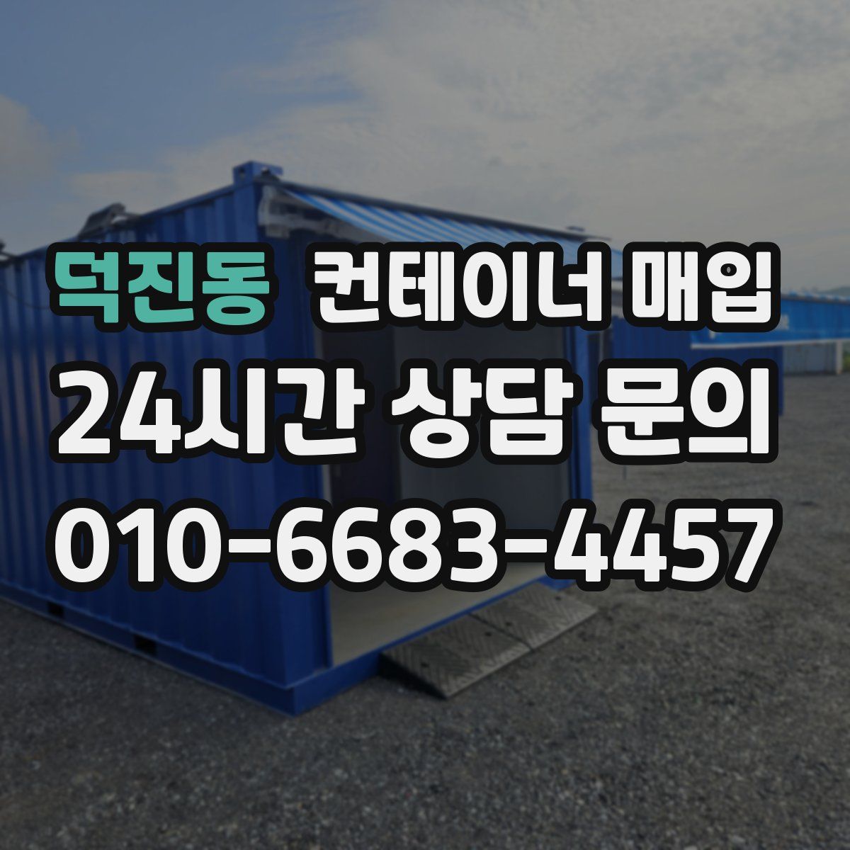 덕진동 컨테이너 매입