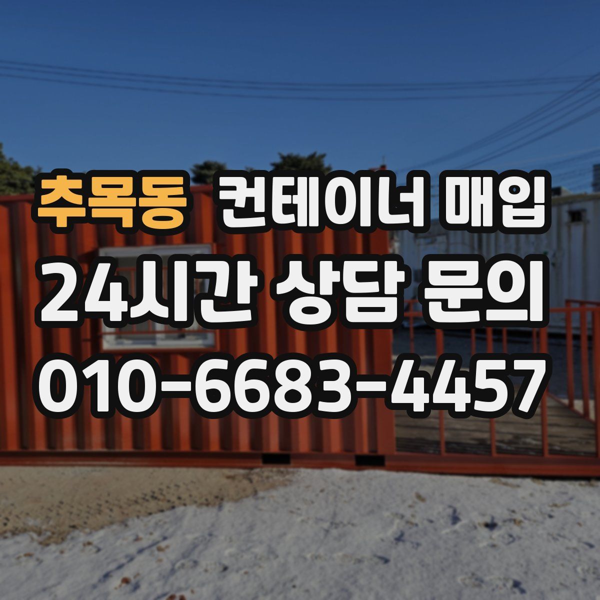 추목동 컨테이너 매입
