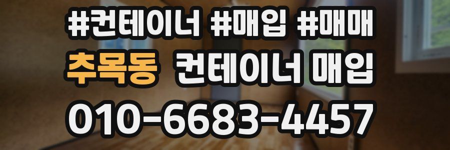 추목동 컨테이너 매입