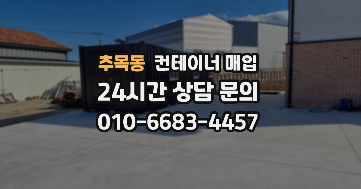 추목동 컨테이너 매입