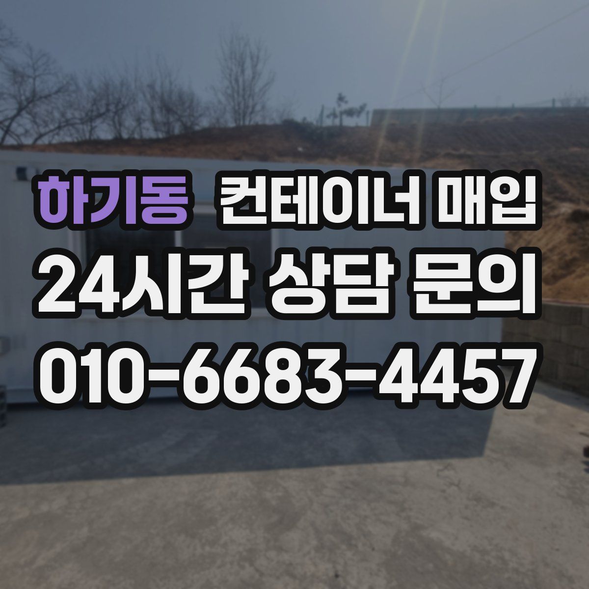 하기동 컨테이너 매입