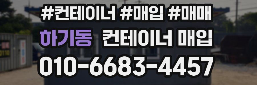 하기동 컨테이너 매입