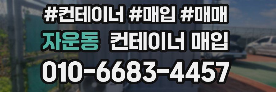 자운동 컨테이너 매입