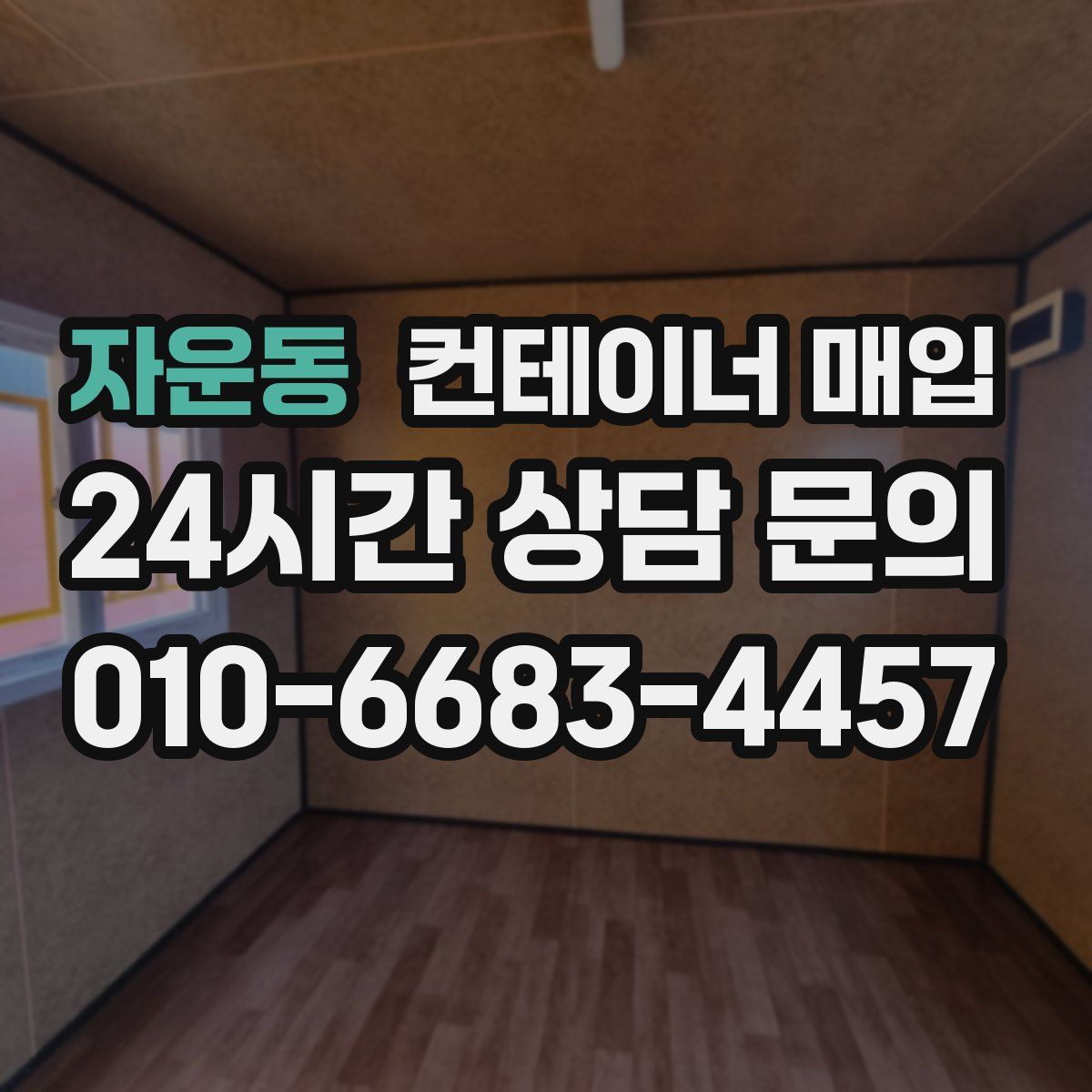자운동 컨테이너 매입