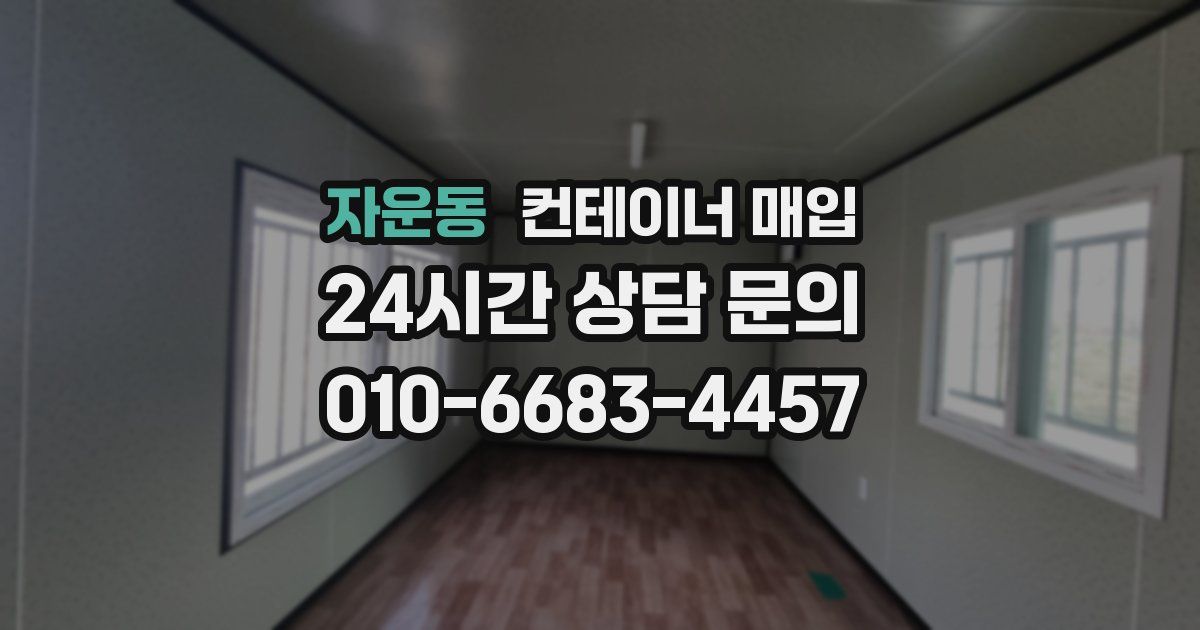 자운동 컨테이너 매입