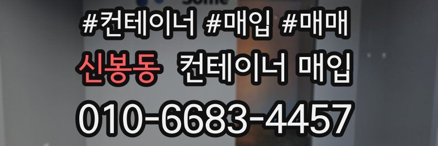 신봉동 컨테이너 매입