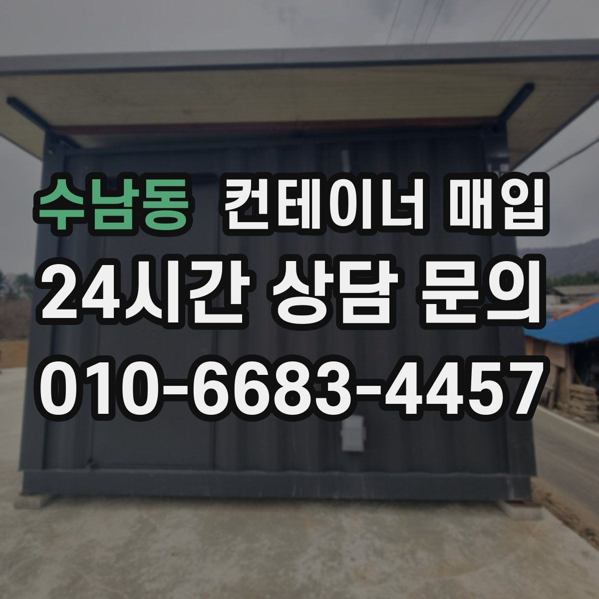 수남동 컨테이너 매입