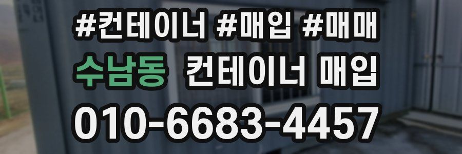 수남동 컨테이너 매입