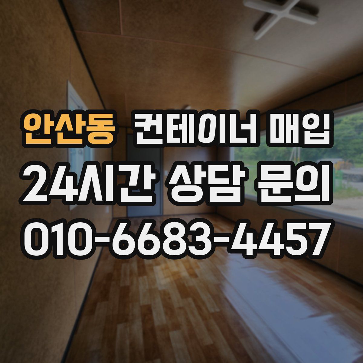 안산동 컨테이너 매입