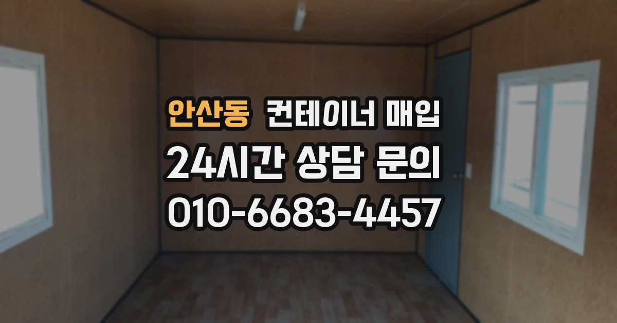 안산동 컨테이너 매입