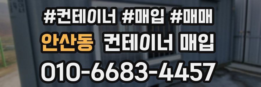 안산동 컨테이너 매입