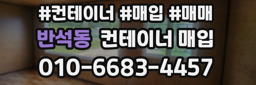 반석동 컨테이너 매입